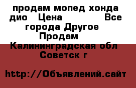 продам мопед хонда дио › Цена ­ 20 000 - Все города Другое » Продам   . Калининградская обл.,Советск г.